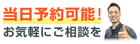 当日予約可能